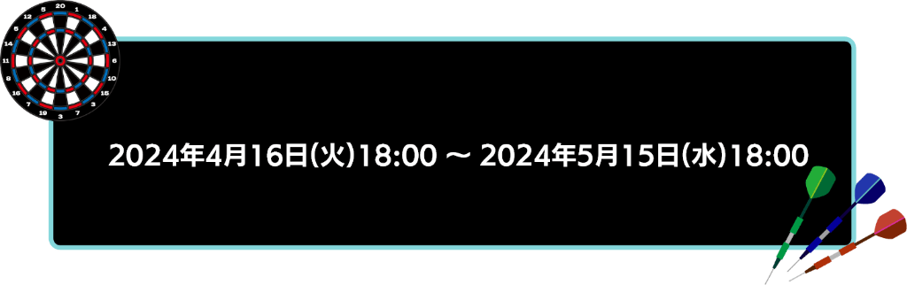 2024年4月16日18時から2024年5月15日18時まで