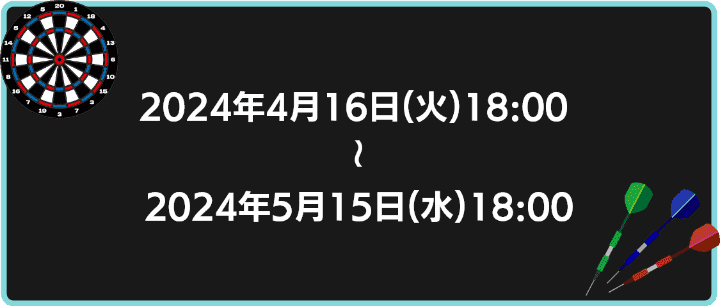 2024年4月16日18時から2024年5月15日18時まで