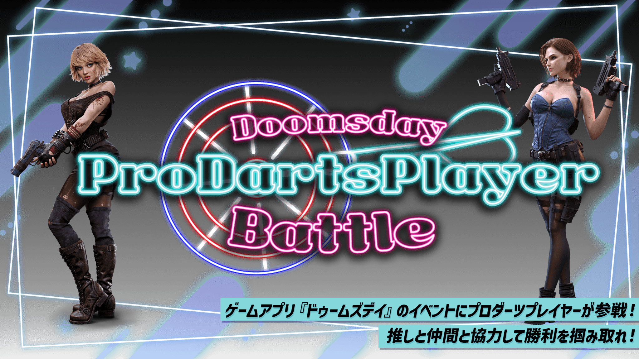 ゲームアプリ「ドゥームズデイ」にてイベントを開催！推しと仲間と協力して勝利を掴み取れ！