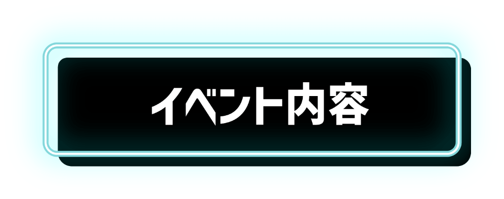 イベント内容