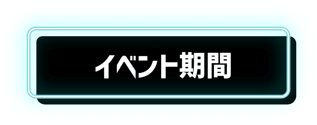 イベント期間