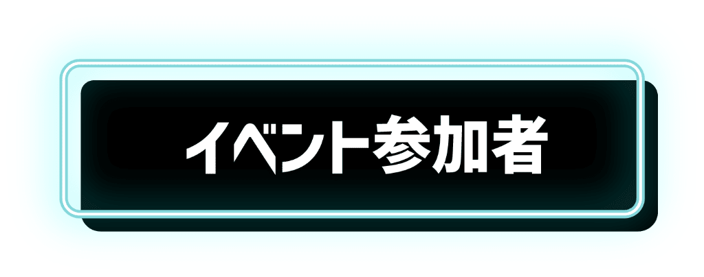 イベント参加者