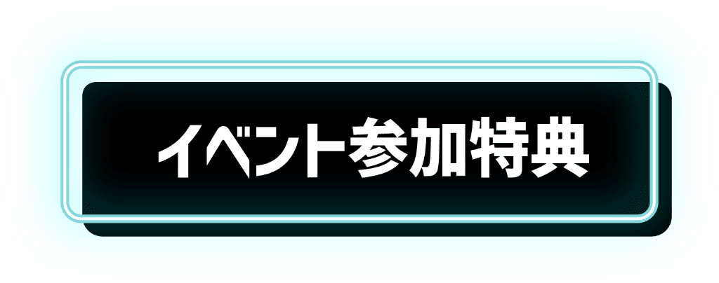 イベント参加特典