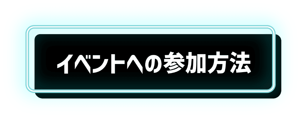 イベントへの参加方法